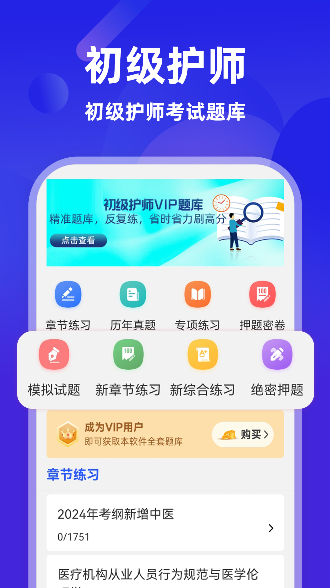 初级护师牛题库电脑版截图