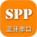 SPP蓝牙串口