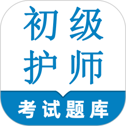 初级护师鸣题库-初级护师考试