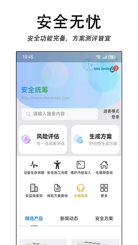 安全统筹平台