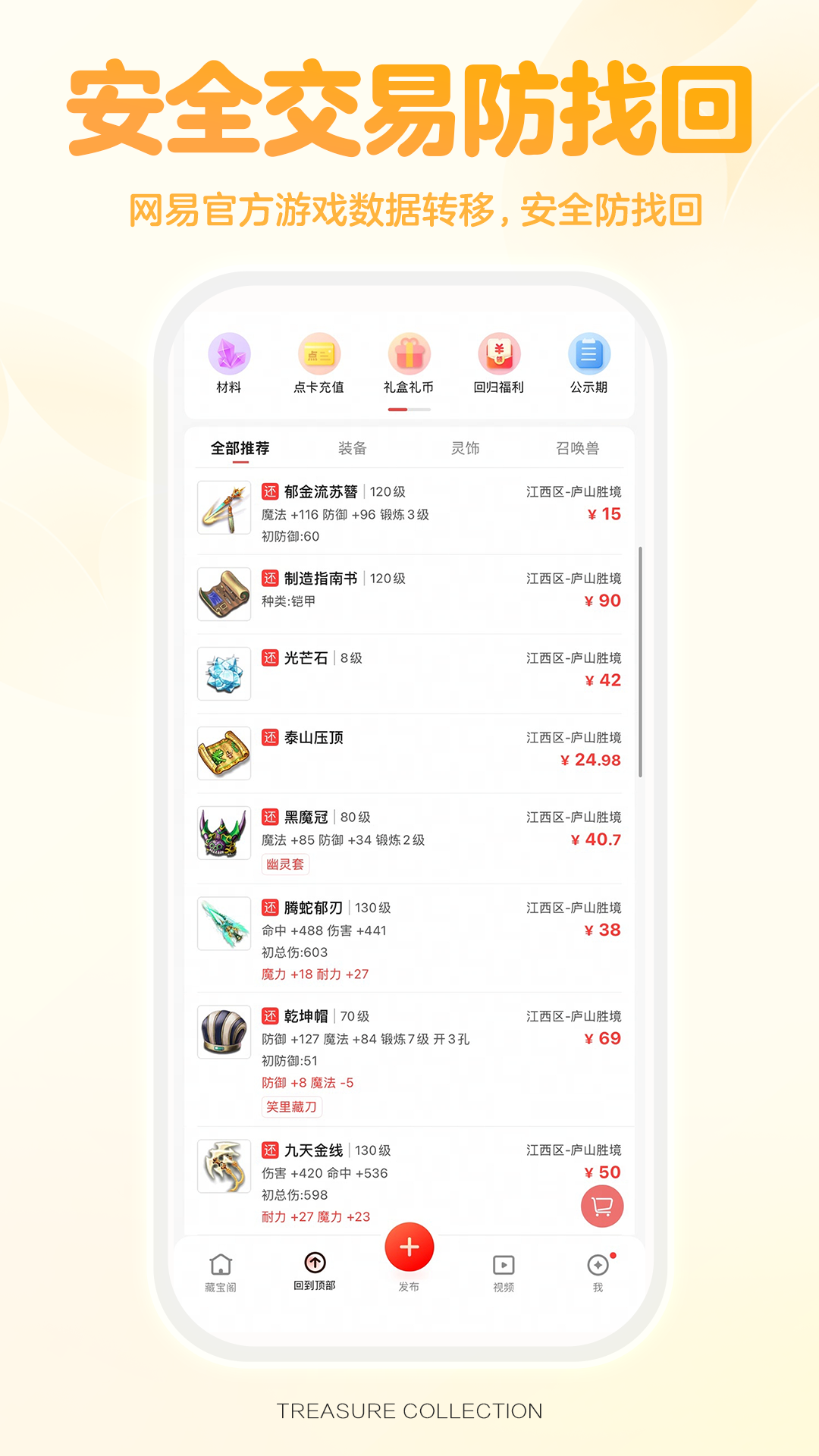 网易藏宝阁