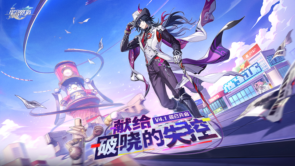 崩坏：星穹铁道