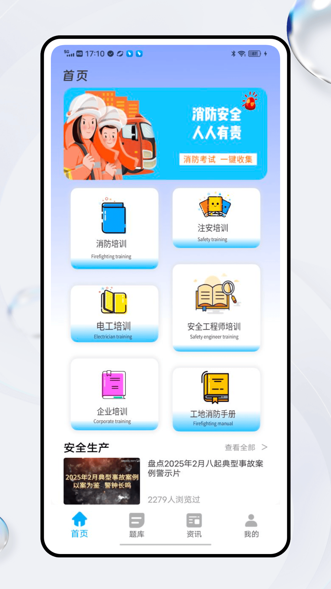 安全生产网络学堂