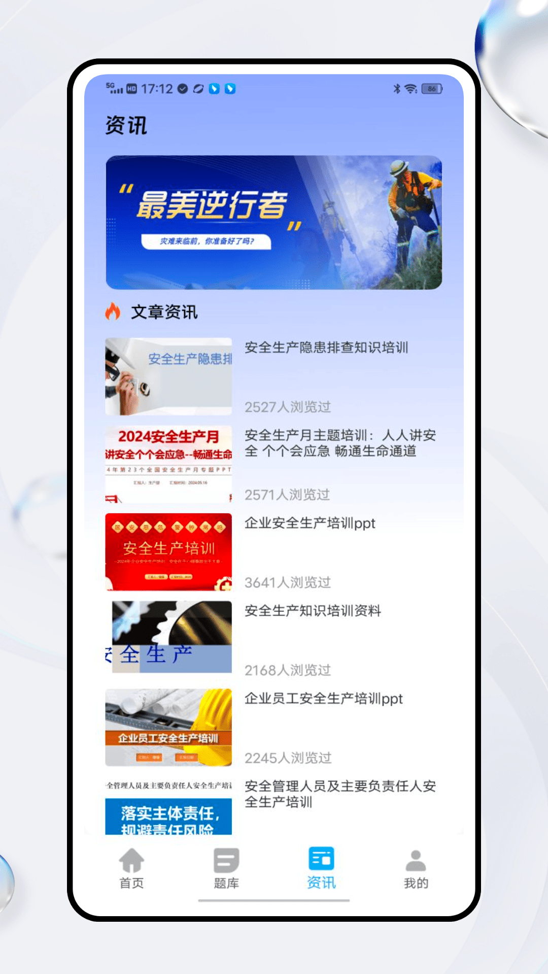 安全生产网络学堂