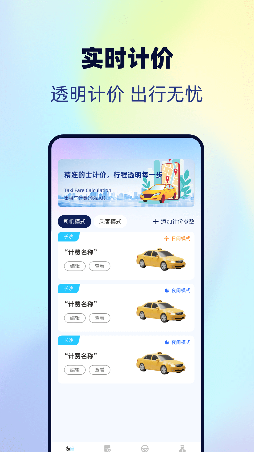 出租车实时计费电脑版截图