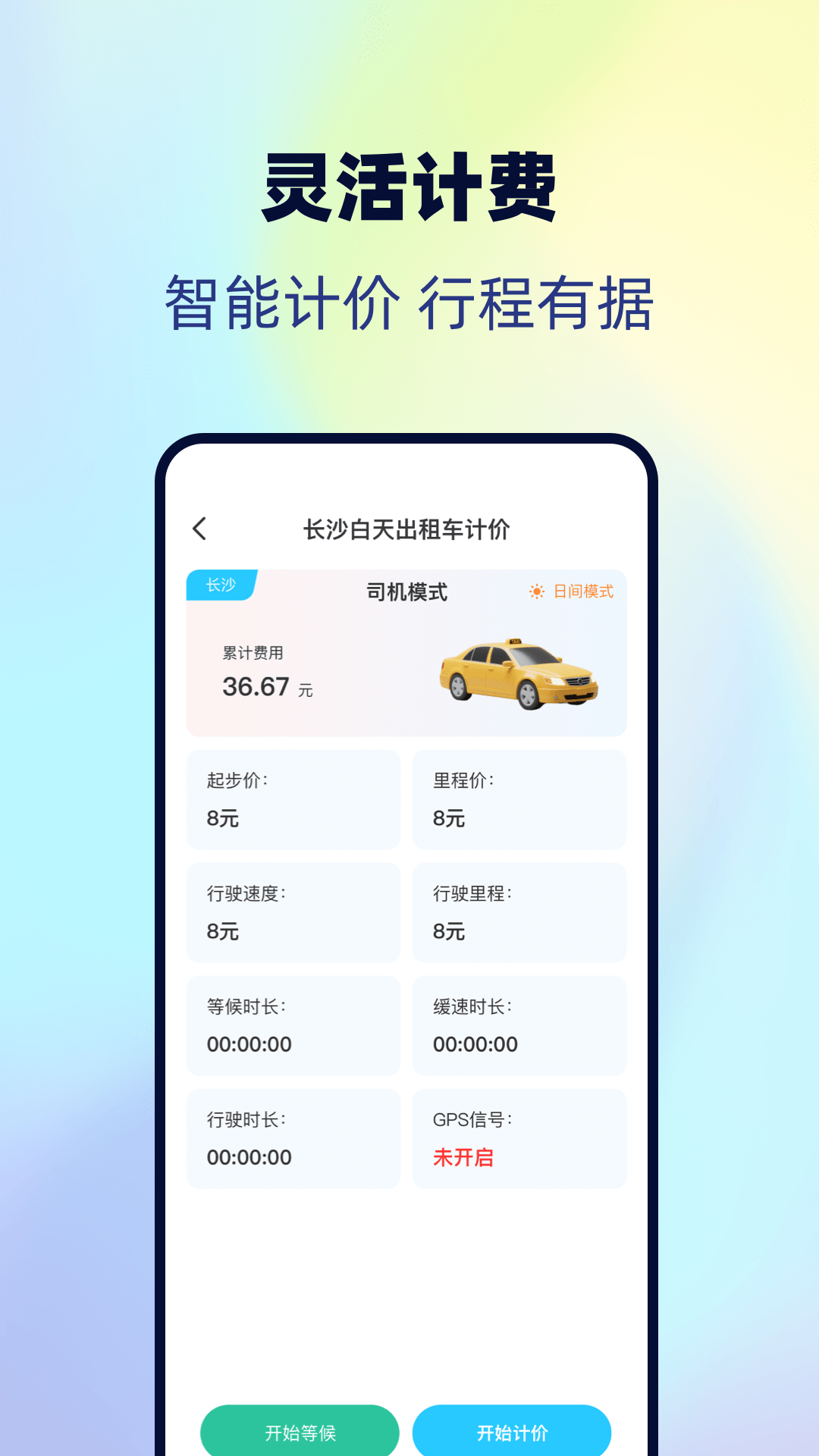 出租车实时计费电脑版截图