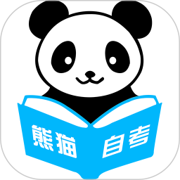 熊猫自考电脑版