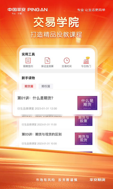 平安期货博易