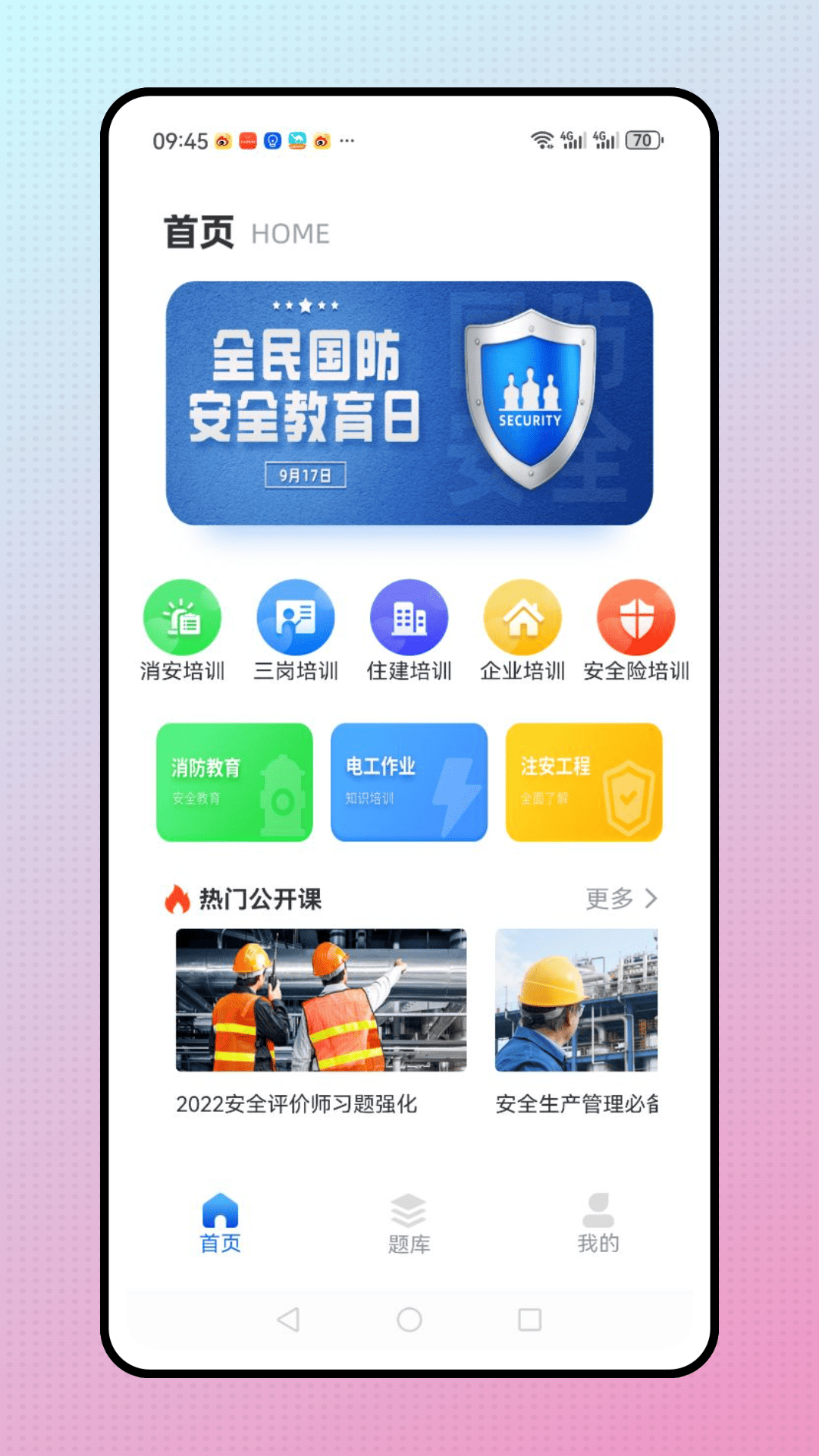 安全教育学习平台