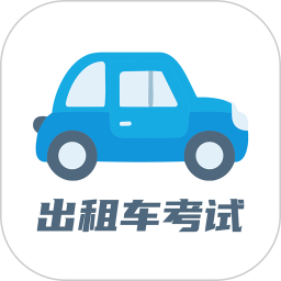 出租车考试宝典电脑版2.2.0