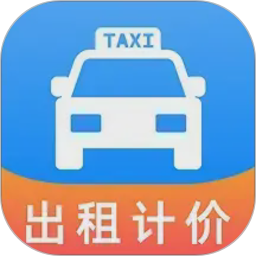 出租车打表助手
