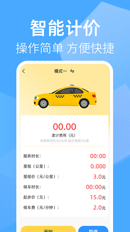 出租车打表助手