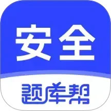 安全工程师题库帮