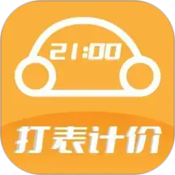 出租车打表计价器电脑版
