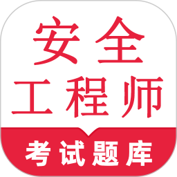 安全工程师鸣题库