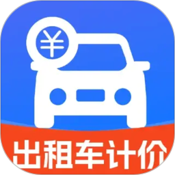 出租车打表出行助手电脑版