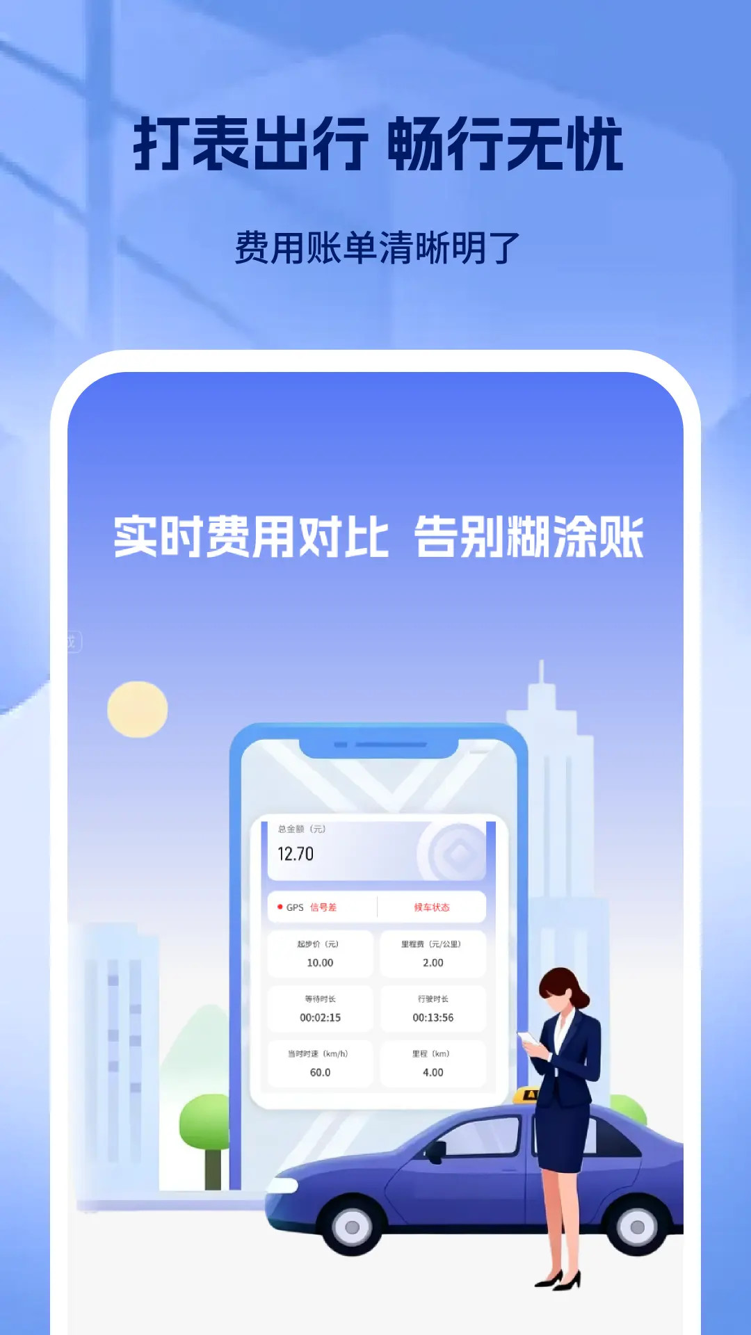 出租车打表出行助手电脑版截图