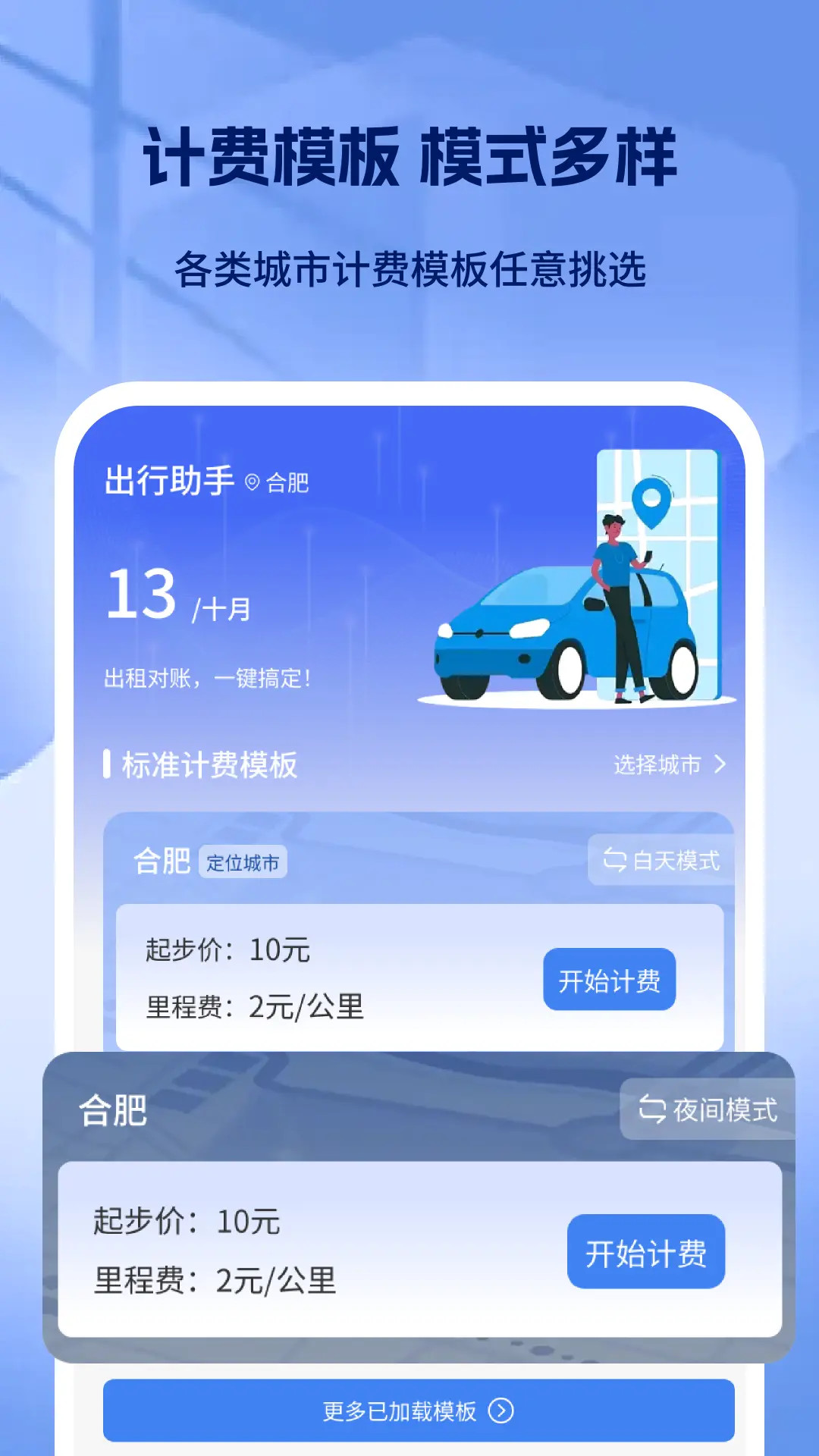 出租车打表出行助手电脑版截图