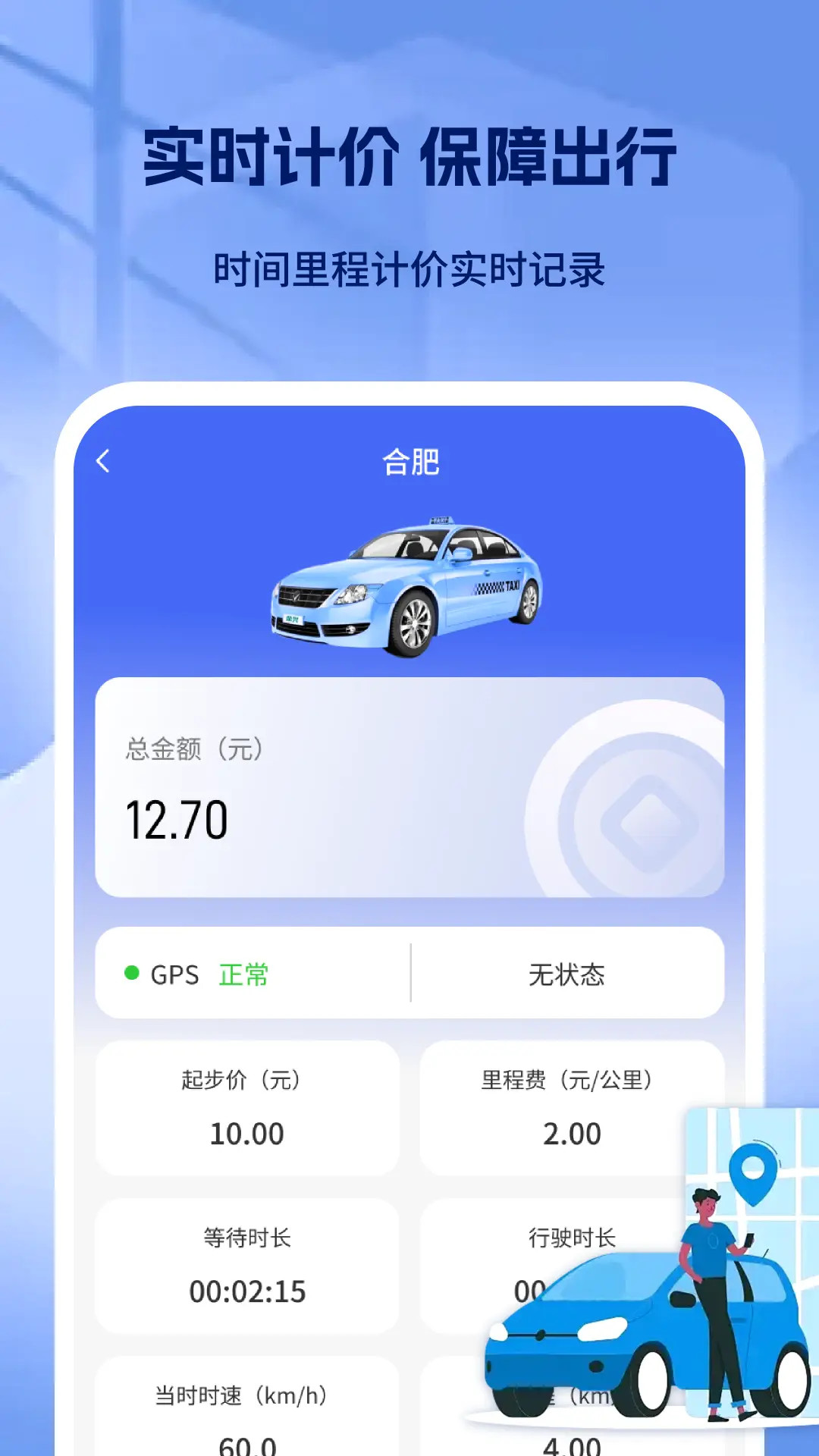 出租车打表出行助手电脑版截图