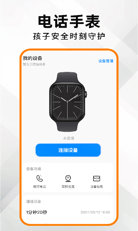 安全电话手表电脑版截图
