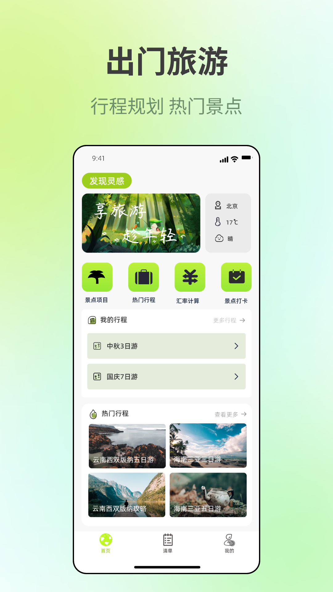 出门旅游规划电脑版截图