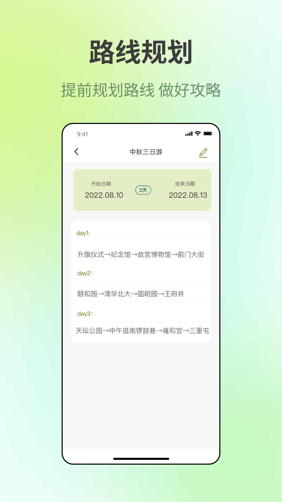 出门旅游规划电脑版截图