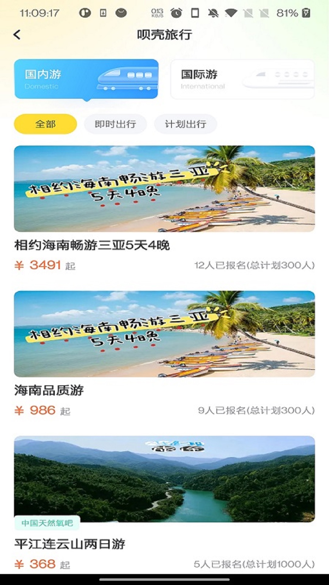 呗壳旅行电脑版截图