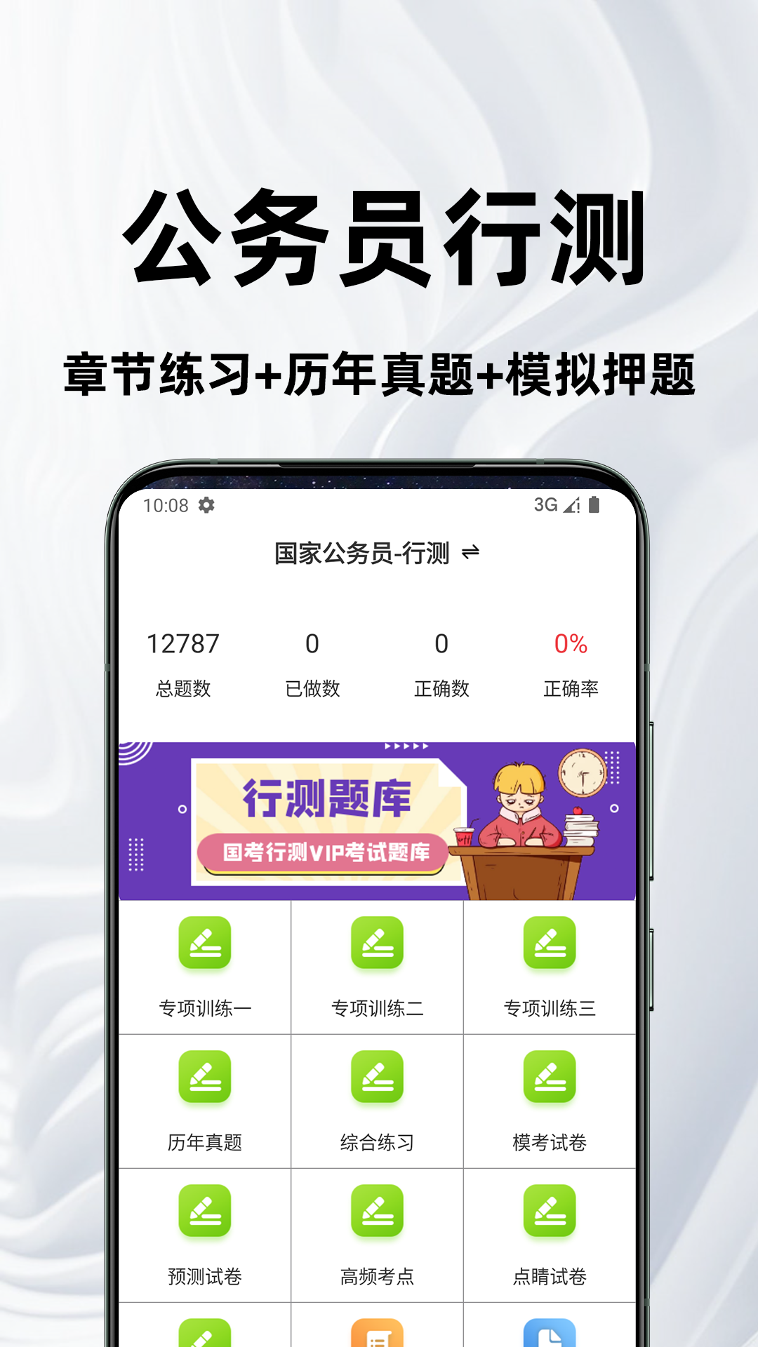 公务员行测百分题库电脑版截图