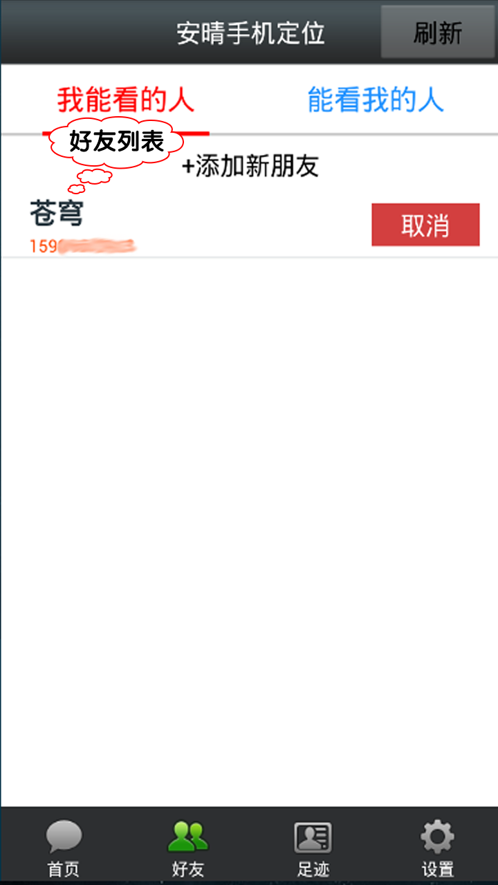 安晴手机定位