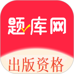 出版资格考试电脑版