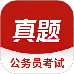 公务员考试真题库电脑版