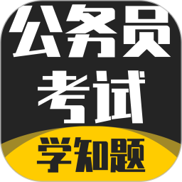 公务员考试学知题电脑版