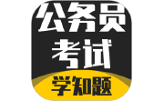 公务员考试学知题电脑版段首LOGO