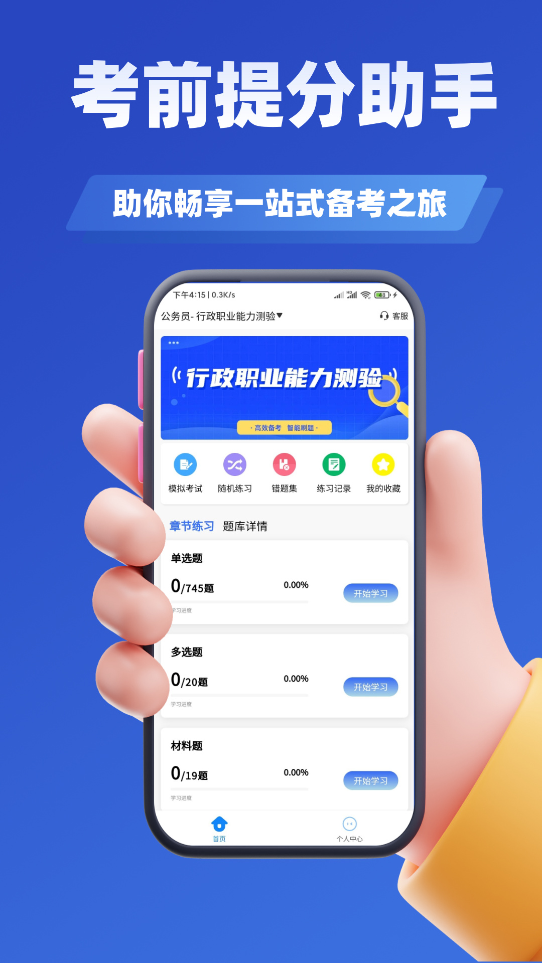 公务员考试学知题电脑版截图