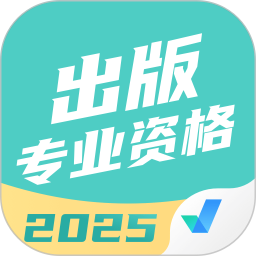 出版专业资格考试聚题库电脑版