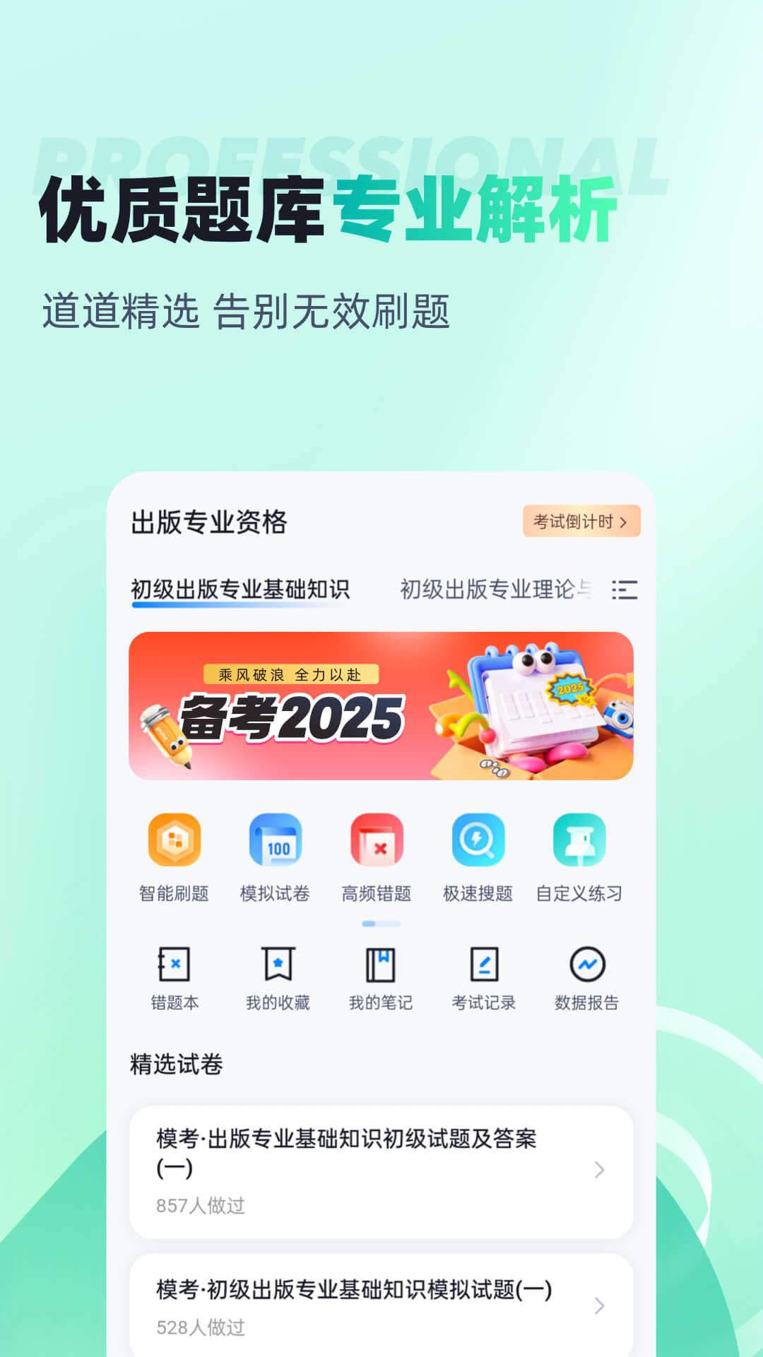 出版专业资格考试聚题库电脑版截图