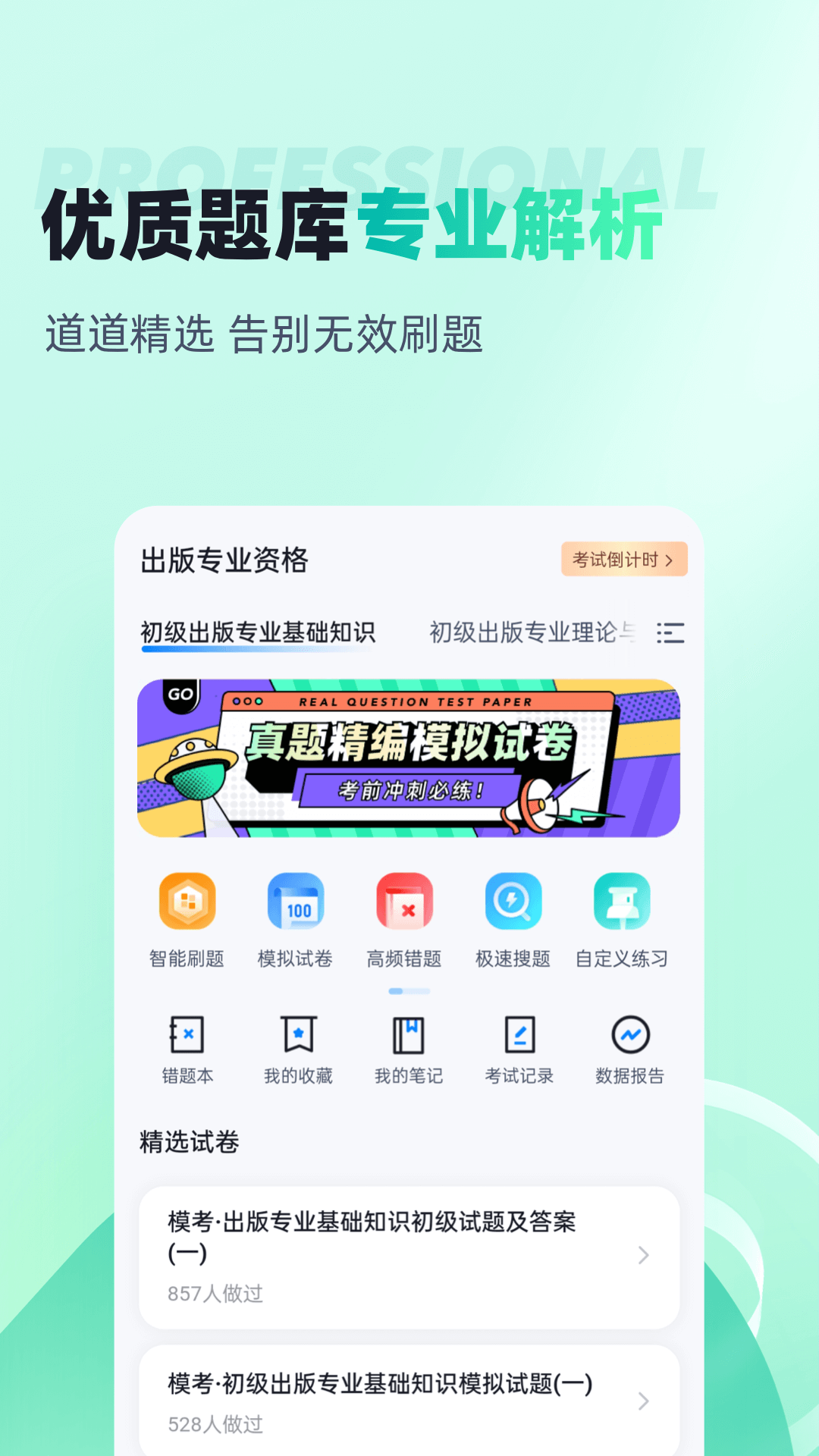 出版专业资格考试聚题库电脑版截图
