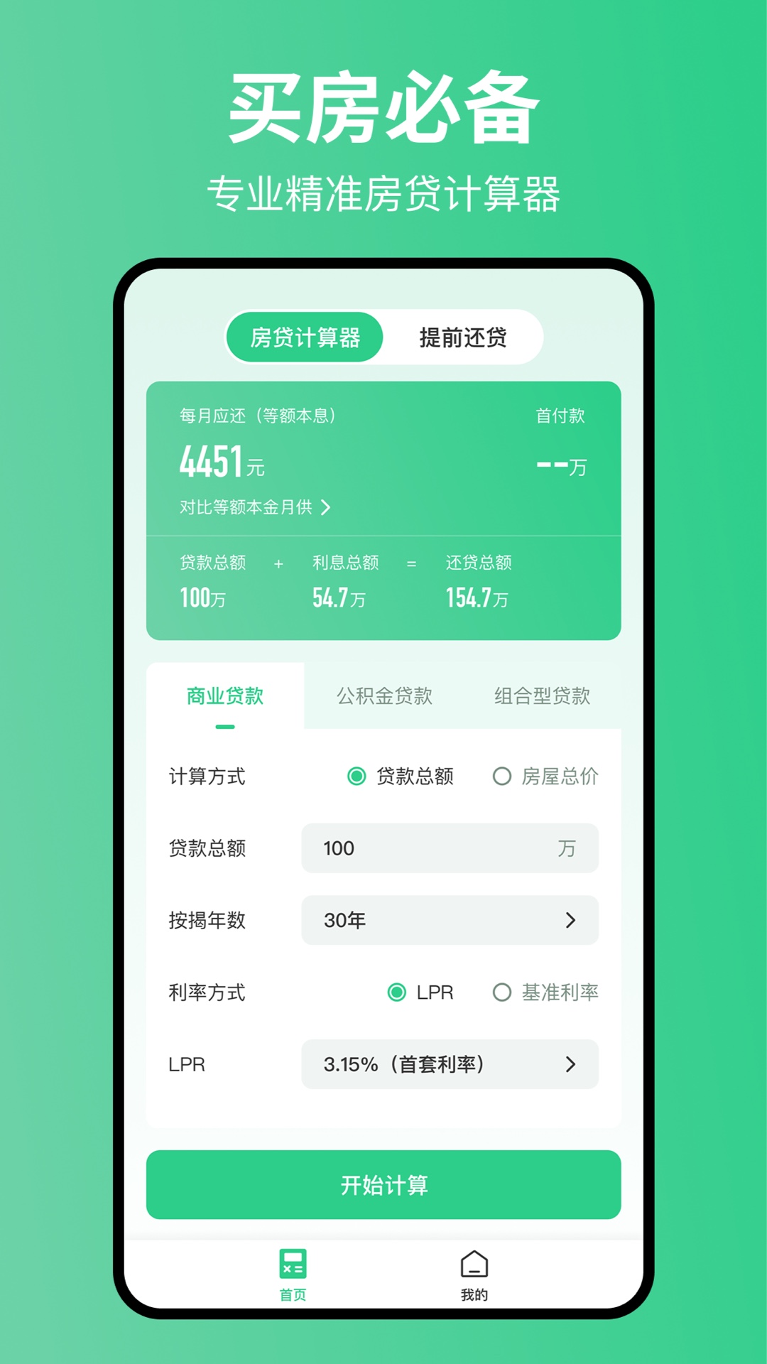 极简房贷计算器电脑版截图