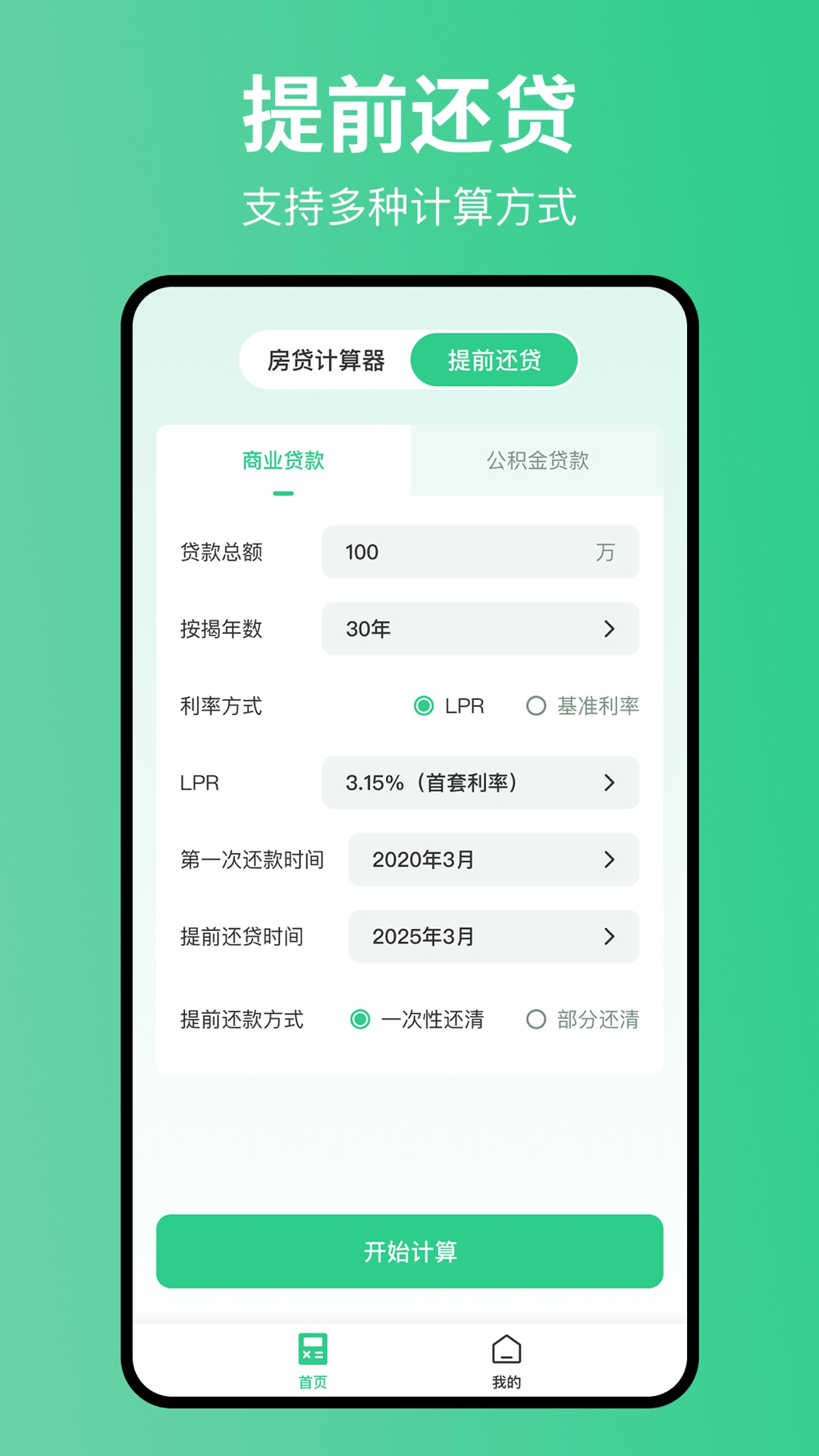 极简房贷计算器电脑版截图
