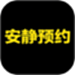 安静预约