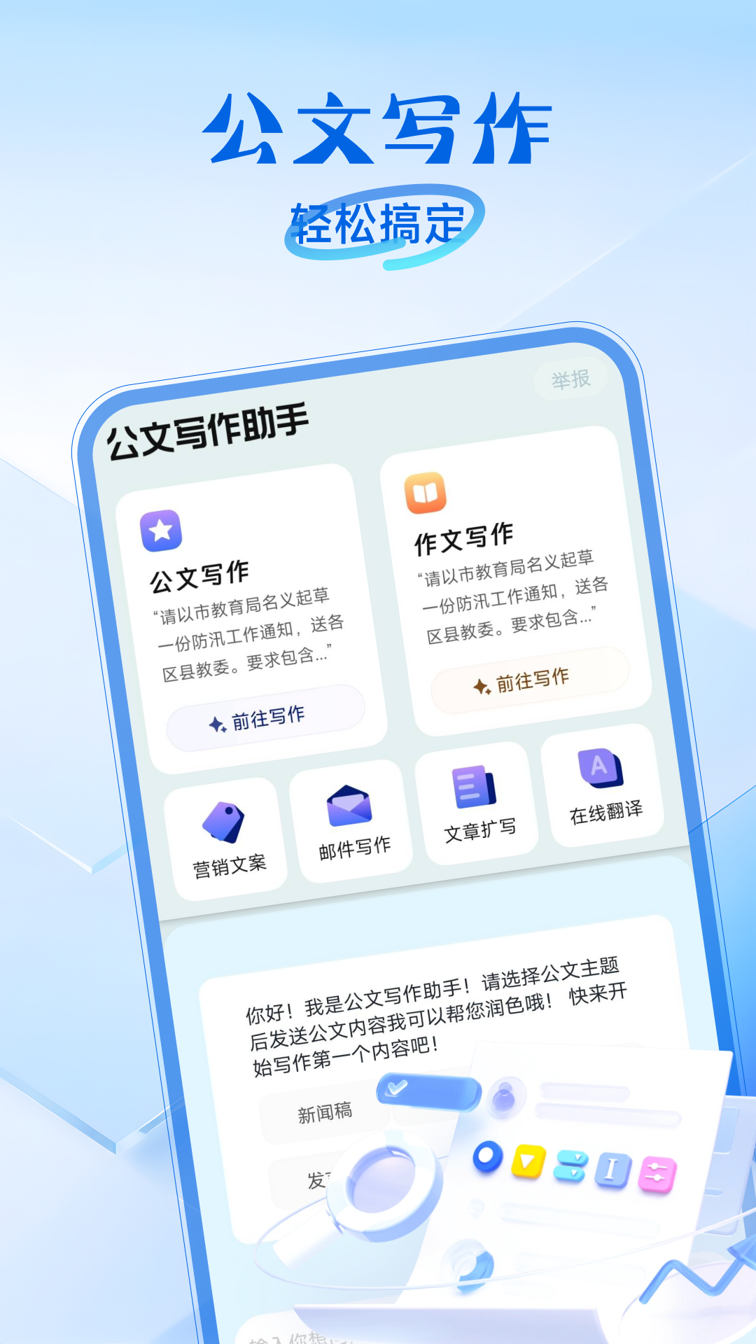 公文写作助手