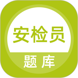 安检员题库电脑版