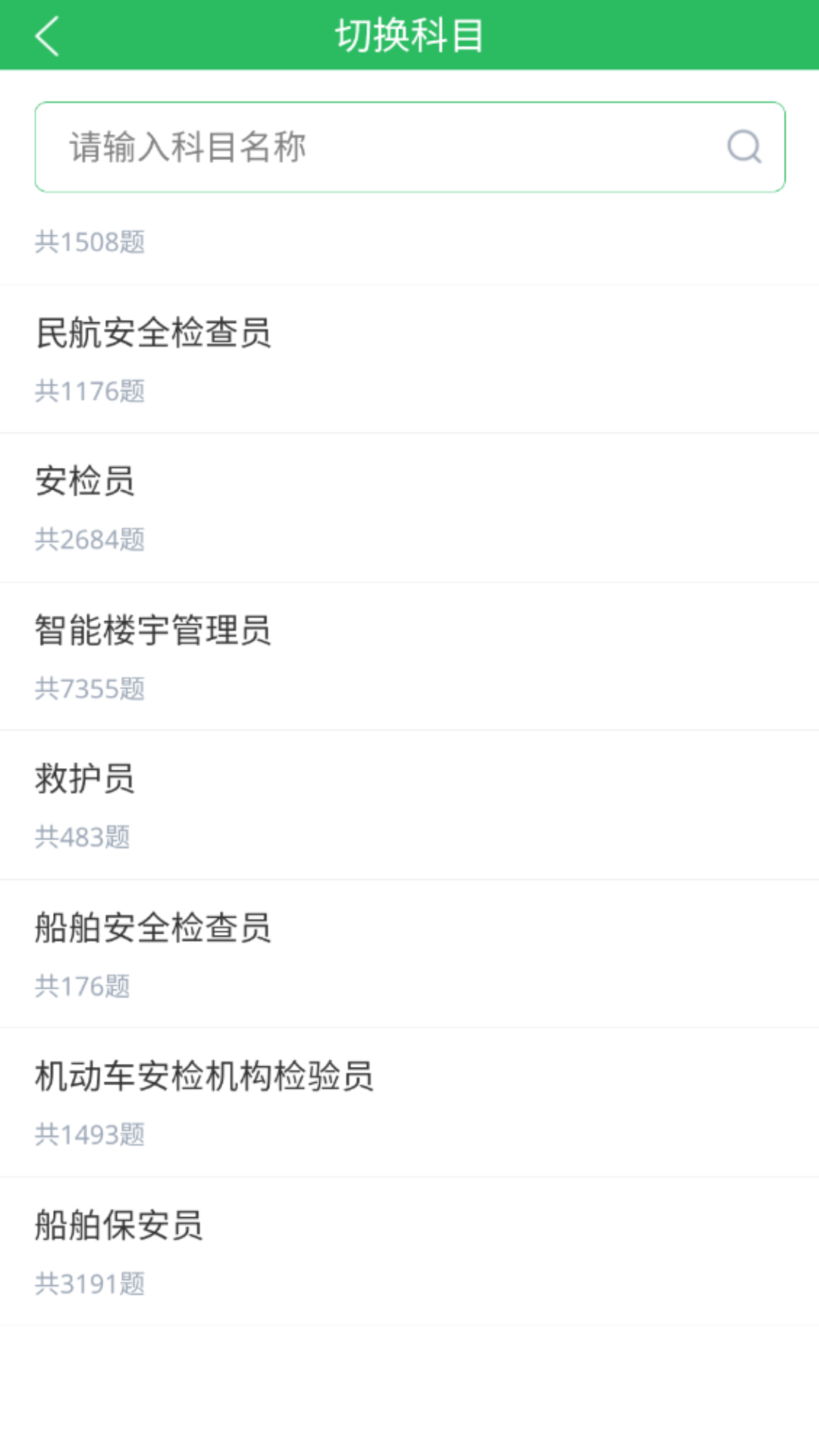 安检员题库电脑版截图