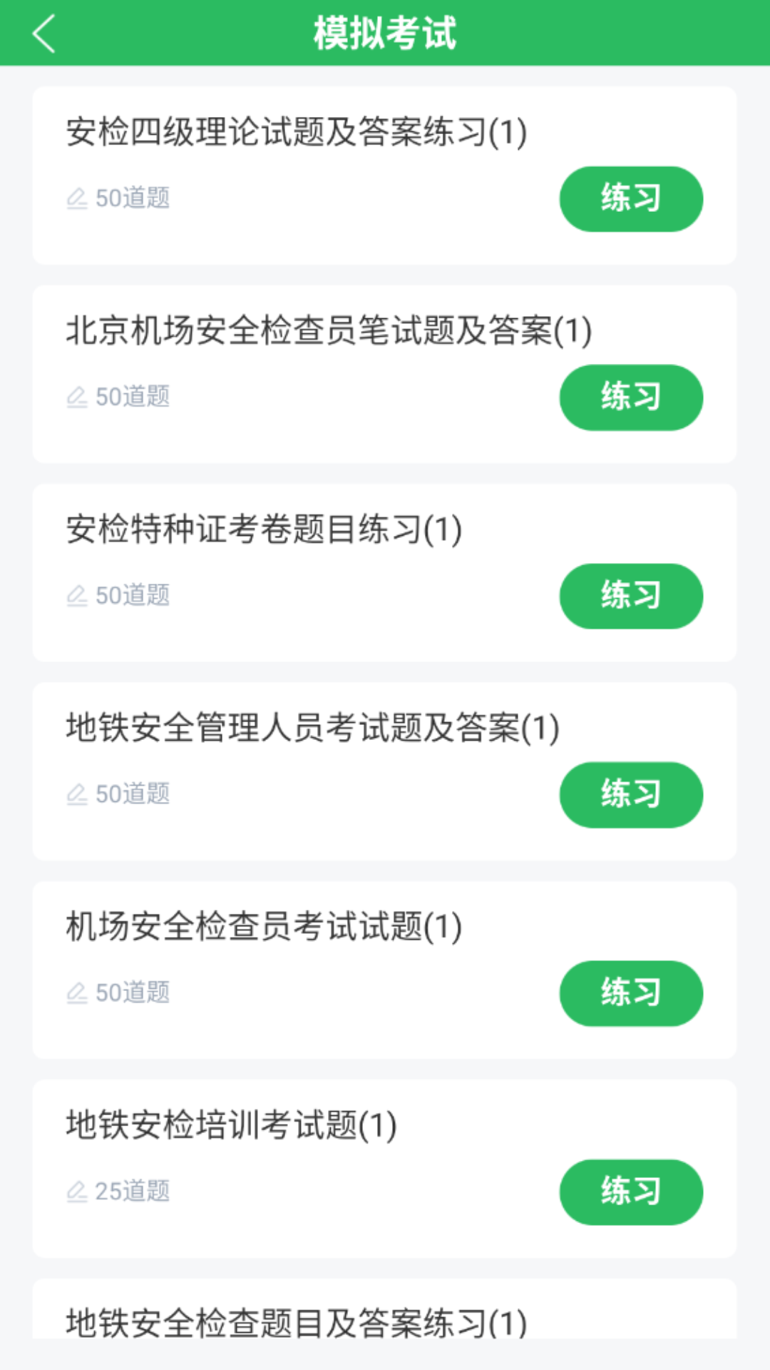 安检员题库电脑版截图