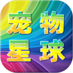 宠物星球