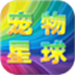 宠物星球