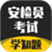 安检员考试学知题
