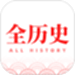 全历史