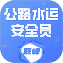 公路水运安全员考试题峰电脑版