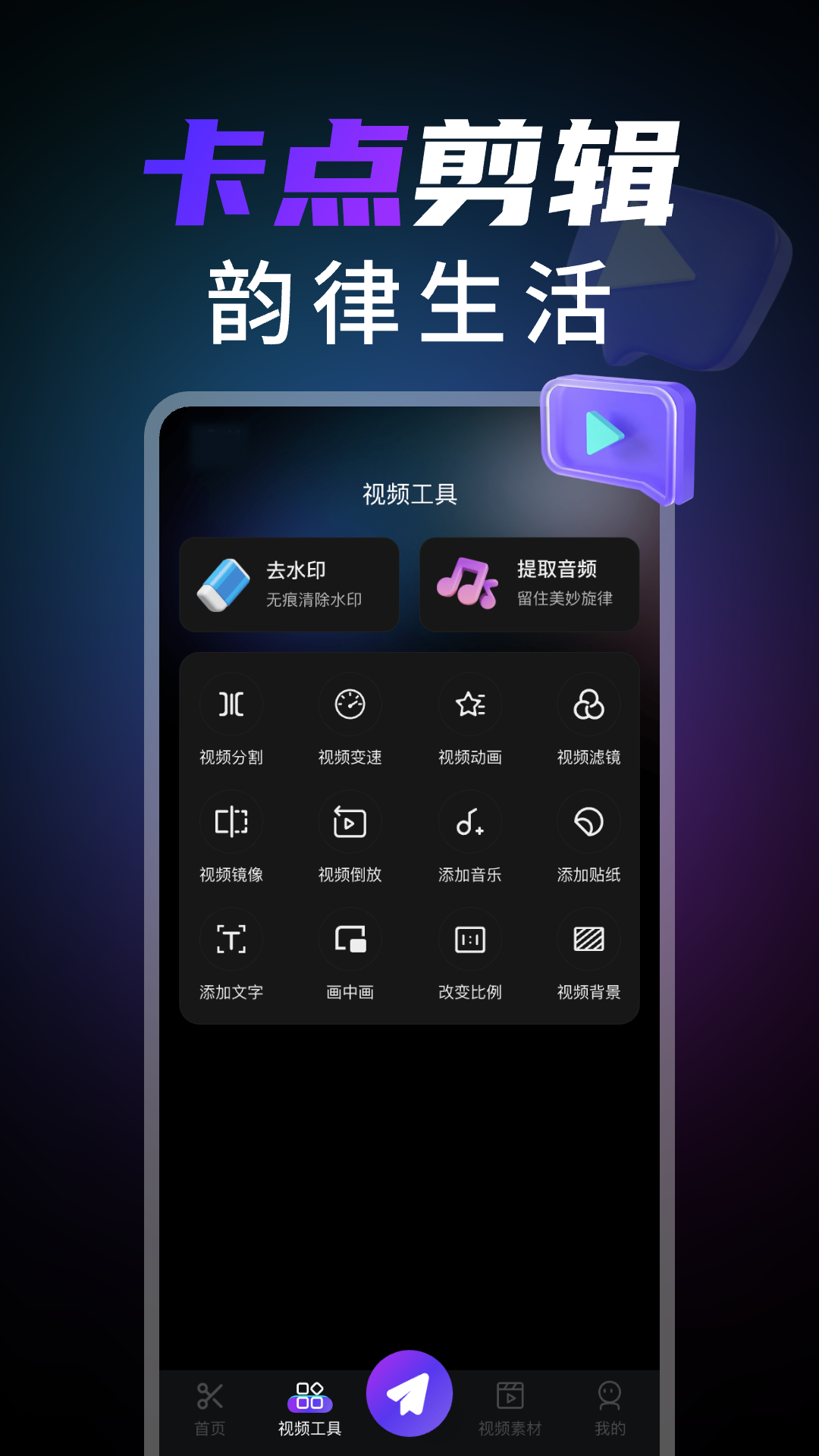 卡点视频编辑电脑版截图